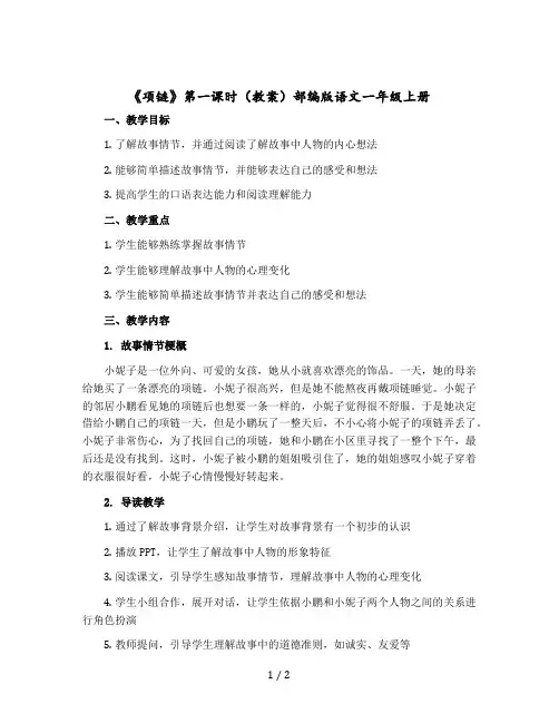 《项链》第一课时(教案)部编版语文一年级上册