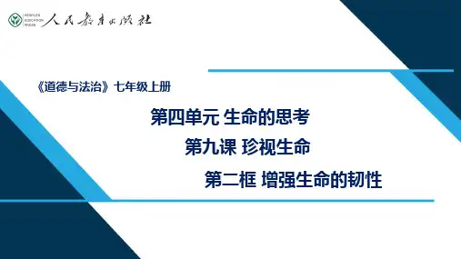 人教部编版《道德与法治》七年级上册第四单元第九课第二框：增强生命的韧性
