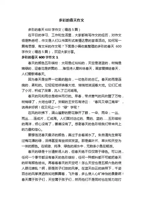 多彩的春天600字作文（精选5篇）