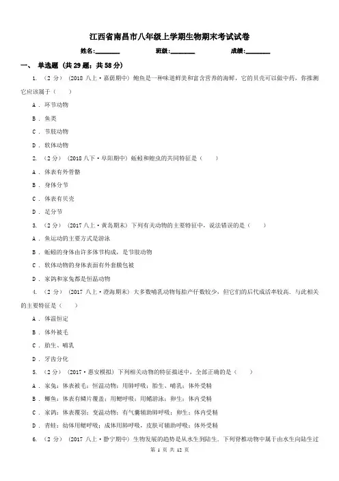 江西省南昌市八年级上学期生物期末考试试卷