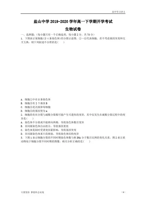 河北省沧州市盐山县盐山中学2019-2020学年高一下学期开学考试生物试题+Word版含答案byde