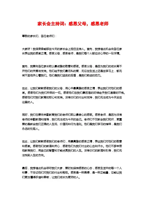 家长会主持词：感恩父母,感恩老师