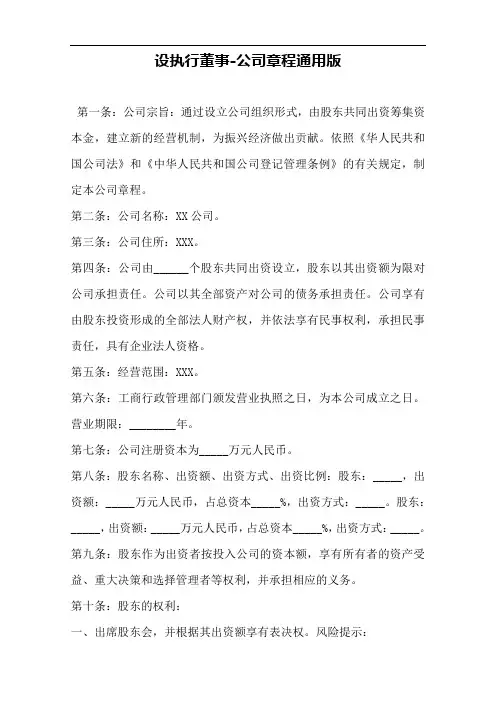 设执行董事-公司章程通用版——范本.doc