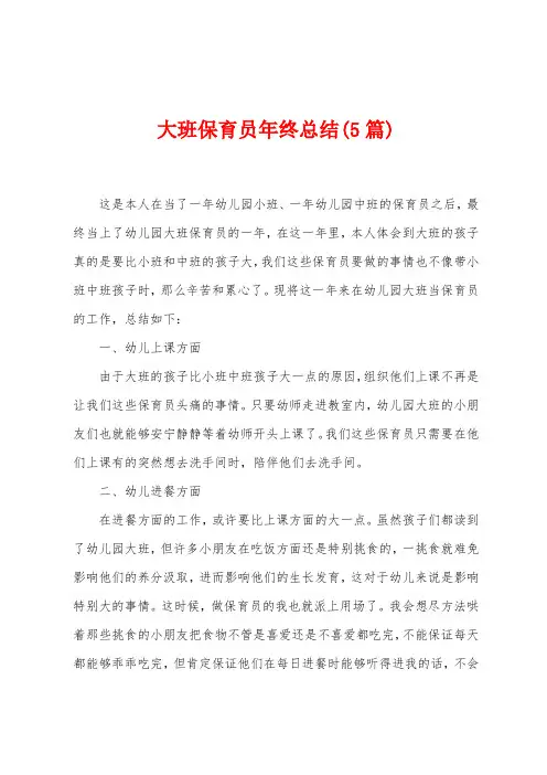 大班保育员年终总结(5篇)