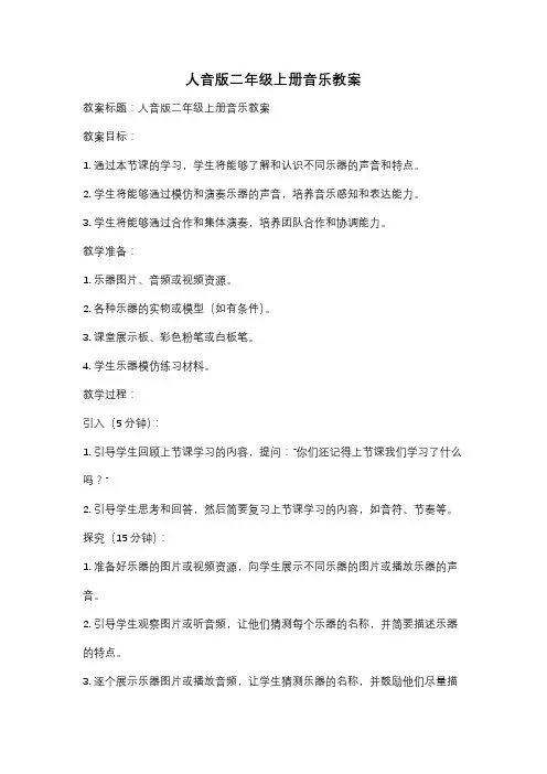 人音版二年级上册音乐教案