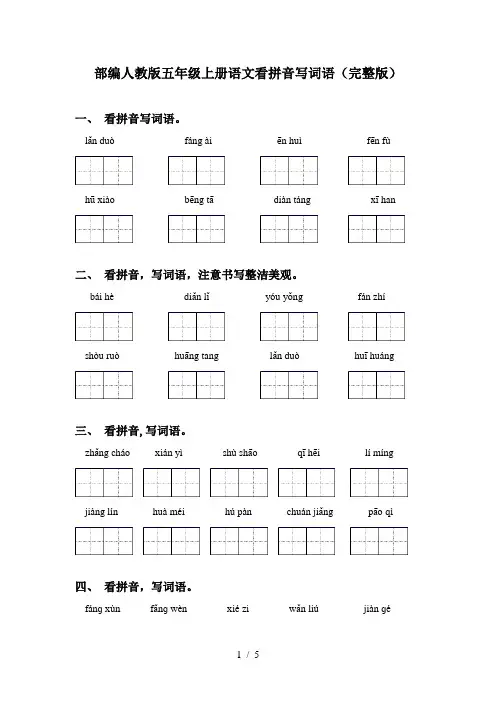 部编人教版五年级上册语文看拼音写词语(完整版)