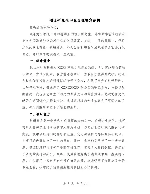 硕士研究生毕业自我鉴定范例(三篇)