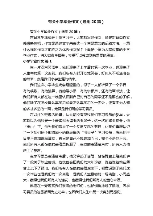 有关小学毕业作文（通用20篇）