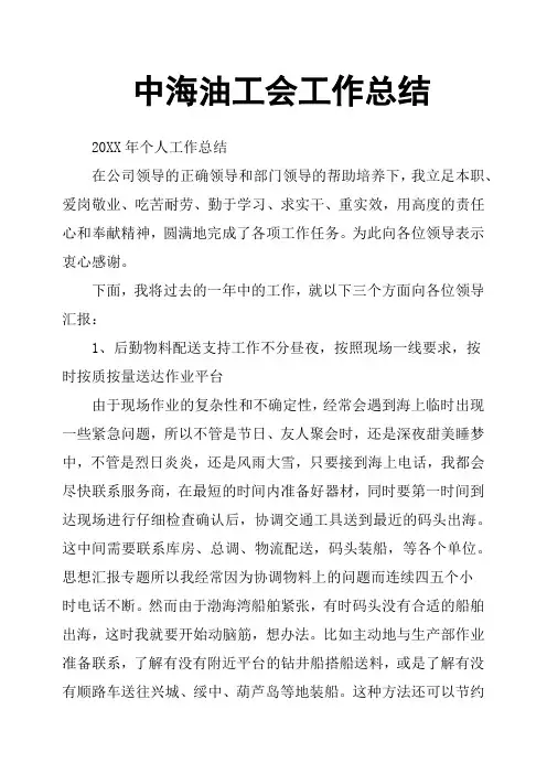 中海油工会工作总结