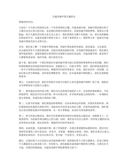 共建美丽中国主题班会