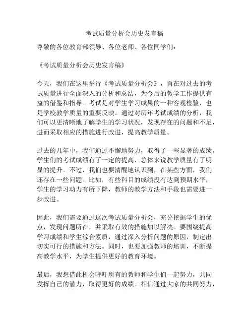 考试质量分析会历史发言稿