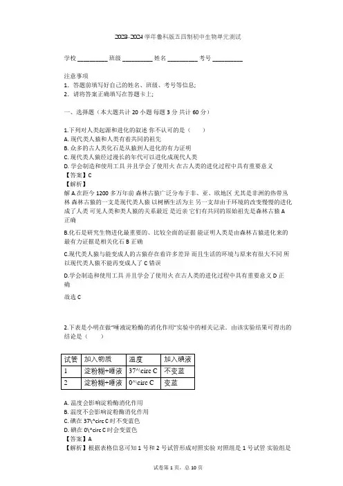 2023-2024学年初中生物鲁科版五四制七年级上第4单元 生物圈中的人单元测试(含答案解析)