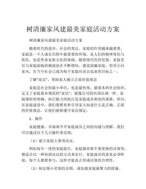 树清廉家风建最美家庭活动方案