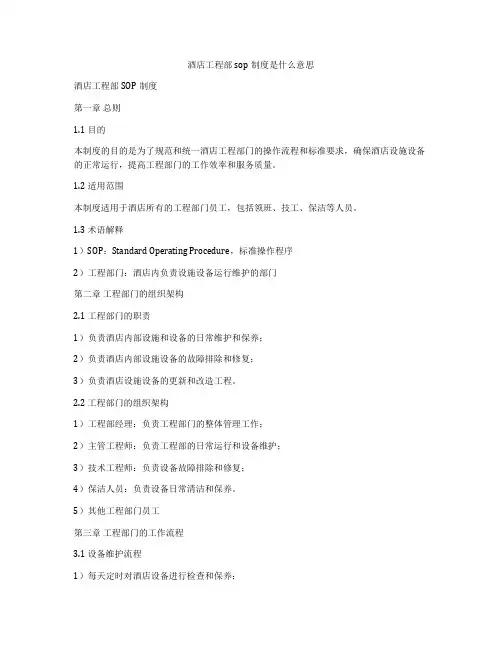 酒店工程部sop制度是什么意思