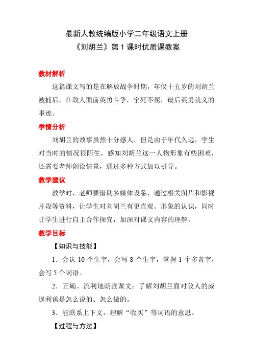 最新人教统编版小学二年级语文上册《刘胡兰》第1课时优质课教案