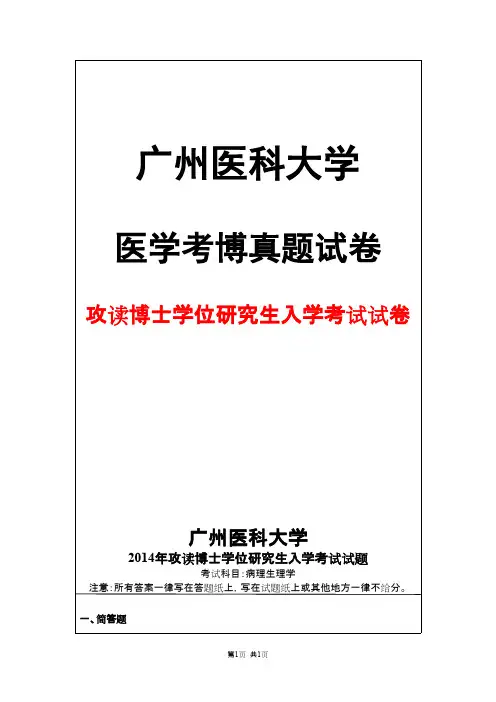 广州医科大学病理生理学2014年考博真题试卷