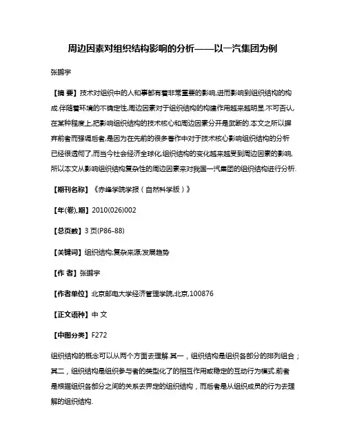 周边因素对组织结构影响的分析——以一汽集团为例