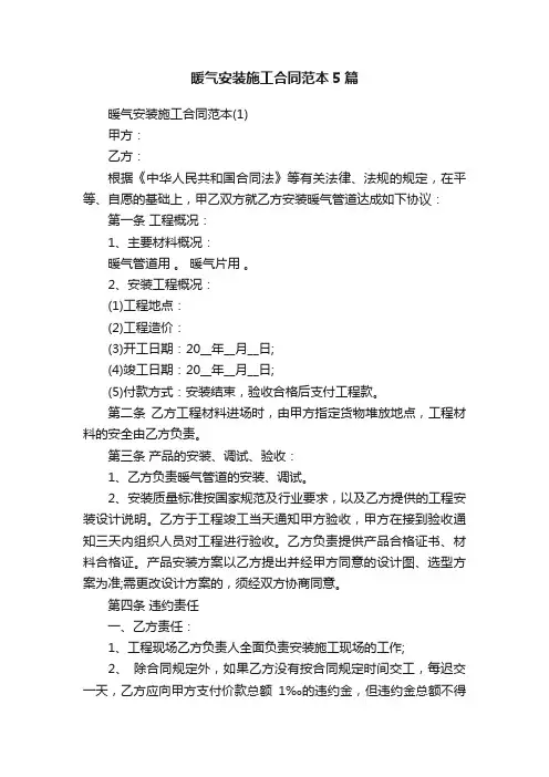 暖气安装施工合同范本5篇
