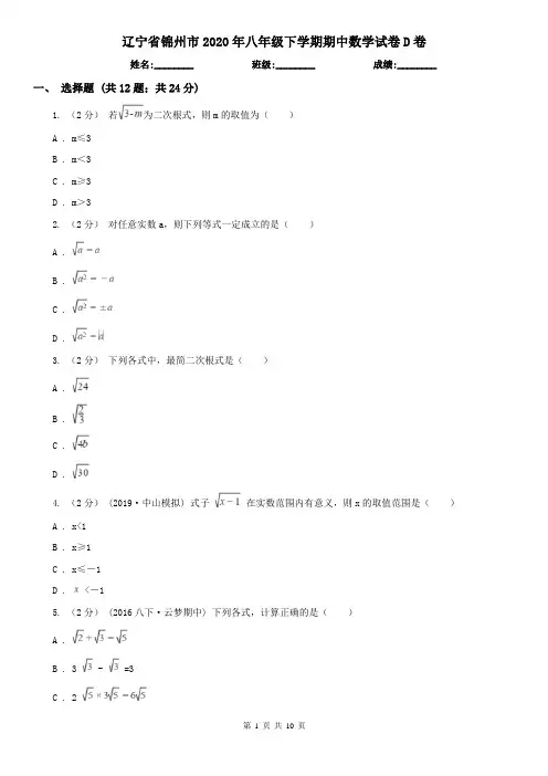 辽宁省锦州市2020年八年级下学期期中数学试卷D卷