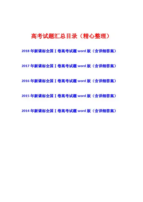 [五年高考]2014年-2015-2016-2017-2018年新课标全国卷Ⅰ理综(物理化学生物)1卷高考试题真题卷(含答案)