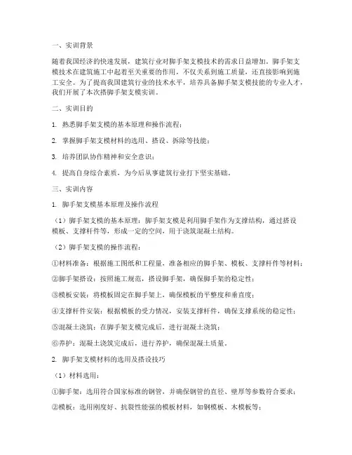搭脚手架支模实训报告