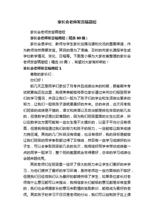 家长会老师发言稿简短（精选30篇）