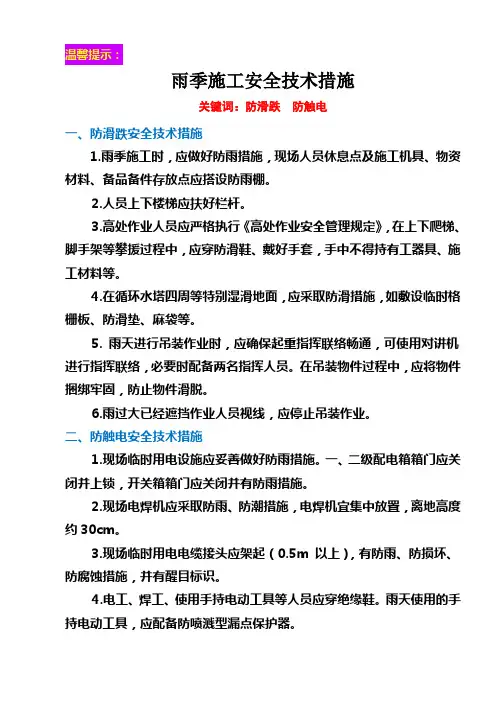 雨季施工安全技术措施