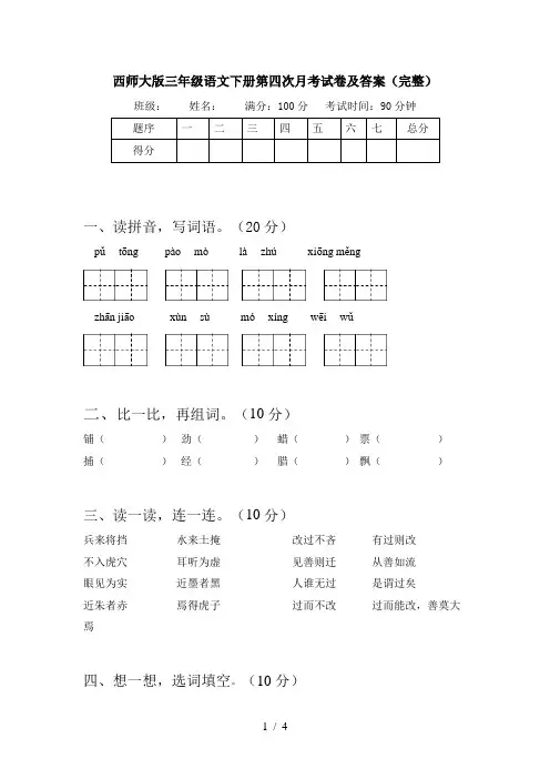 西师大版三年级语文下册第四次月考试卷及答案(完整)
