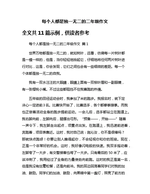 每个人都是独一无二的二年级作文