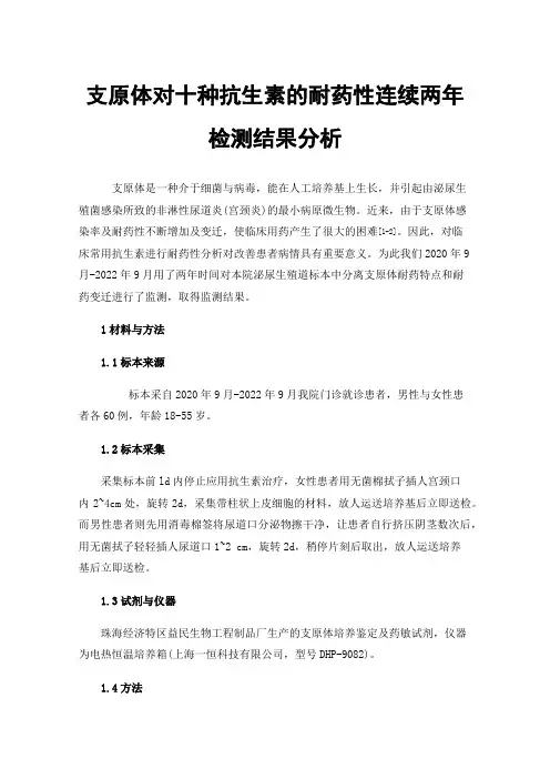 支原体对十种抗生素的耐药性连续两年检测结果分析