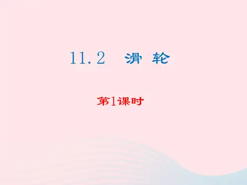 2020秋九年级物理全册11.2滑轮教学课件新版苏科版