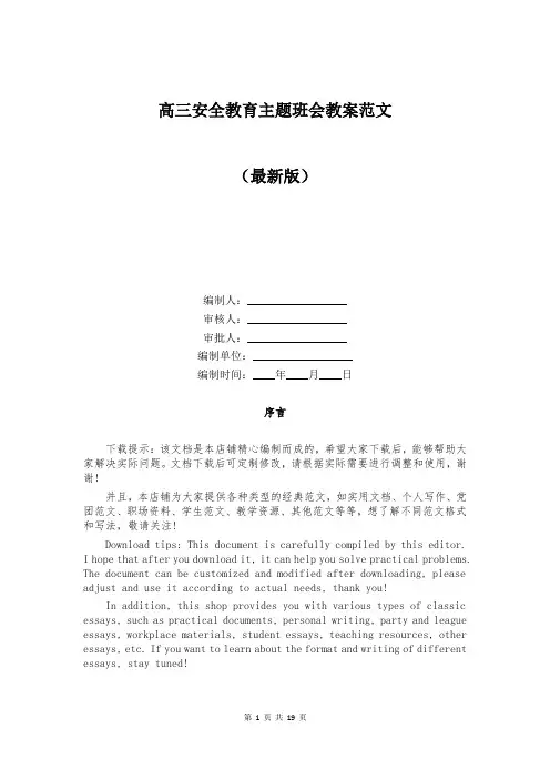 高三安全教育主题班会教案范文
