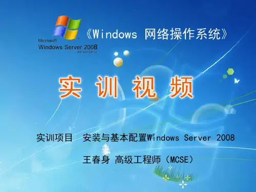 实训项目  安装与基本配置Windows Server 2008