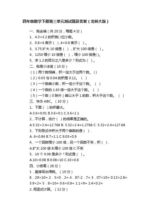 四年级数学下册第三单元测试题及答案（北师大版）