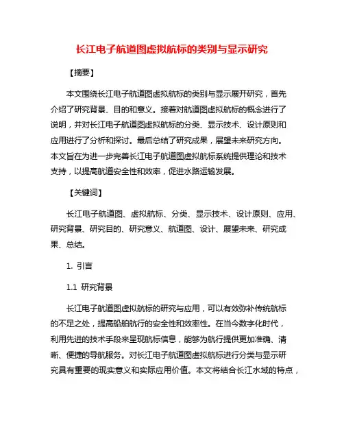 长江电子航道图虚拟航标的类别与显示研究