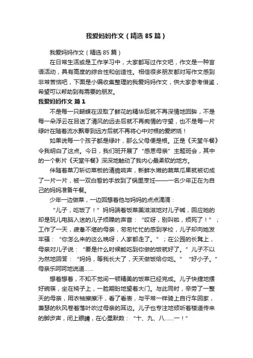 我爱妈妈作文（精选85篇）