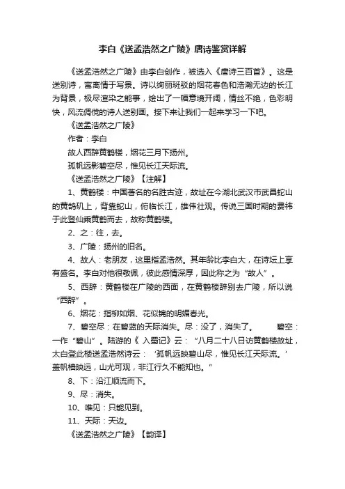 李白《送孟浩然之广陵》唐诗鉴赏详解