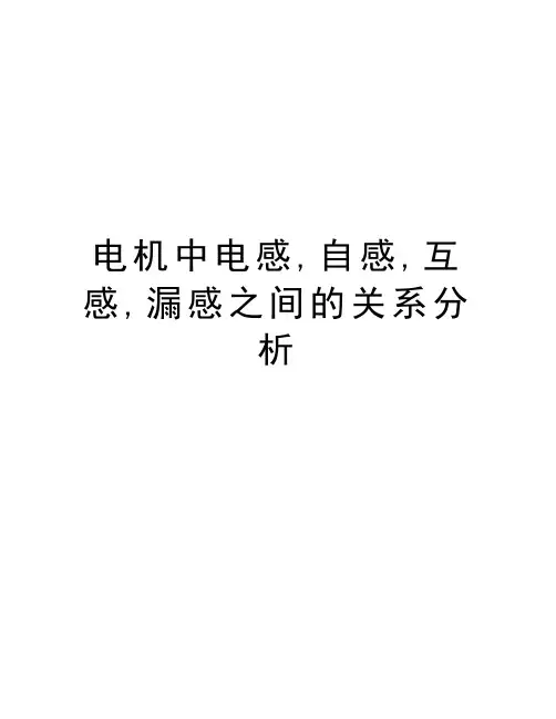 电机中电感,自感,互感,漏感之间的关系分析教程文件