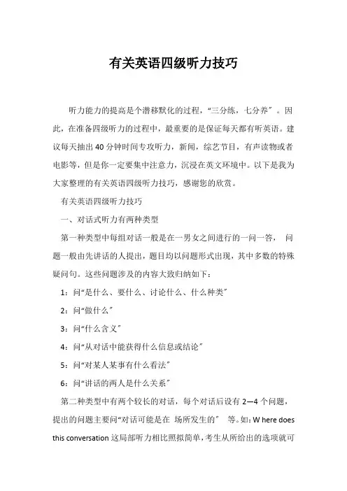 (英语四级听力)有关英语四级听力技巧