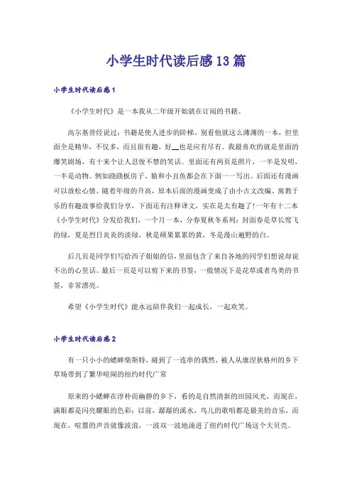 小学生时代读后感13篇