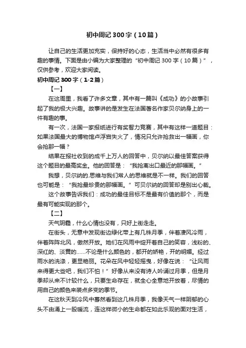 初中周记300字（10篇）