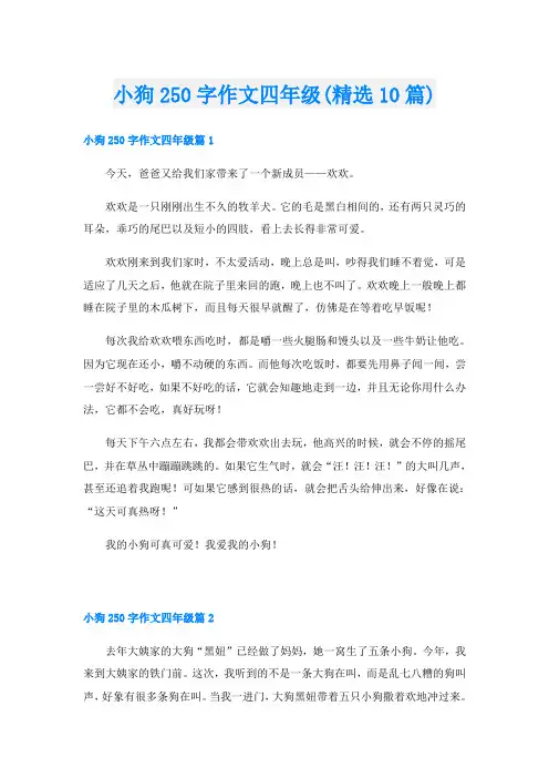 小狗250字作文四年级(精选10篇)