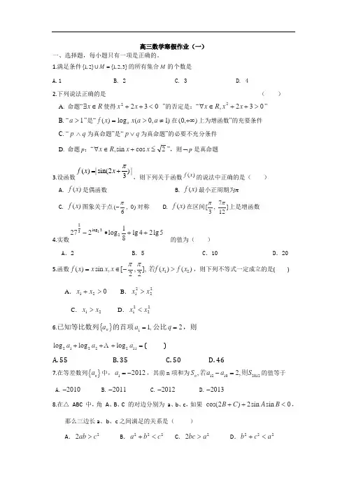高三数学寒假作业：(一)(Word版含答案)