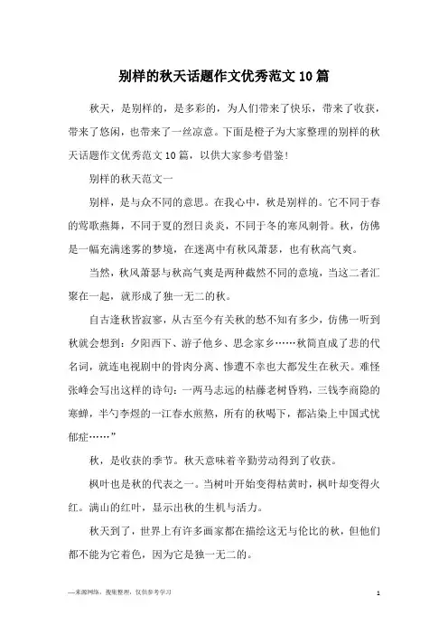 别样的秋天话题作文优秀范文10篇