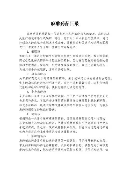 麻醉药品目录