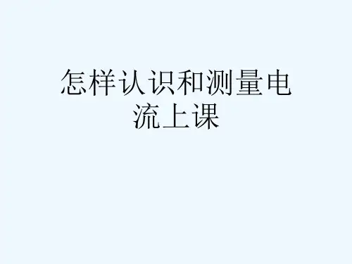 怎样认识和测量电流上课[可修改版ppt]