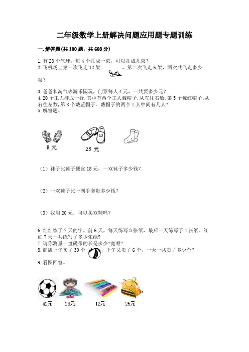 二年级数学上册解决问题应用题专题训练-及答案一套