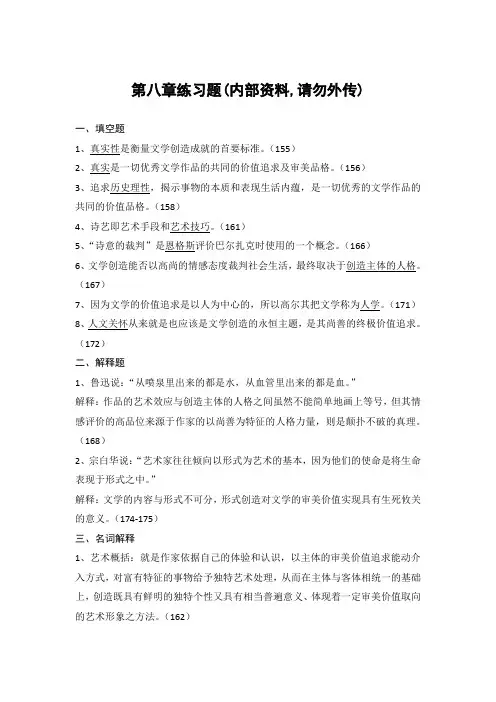《文学概论》第八章习题答案