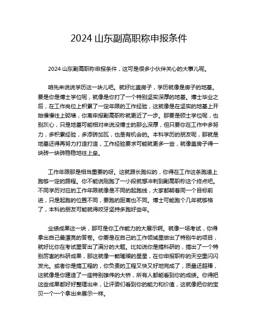 2024山东副高职称申报条件