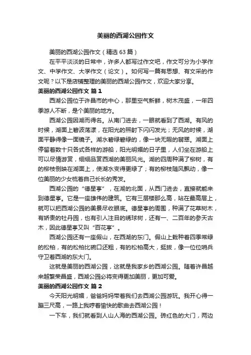 美丽的西湖公园作文